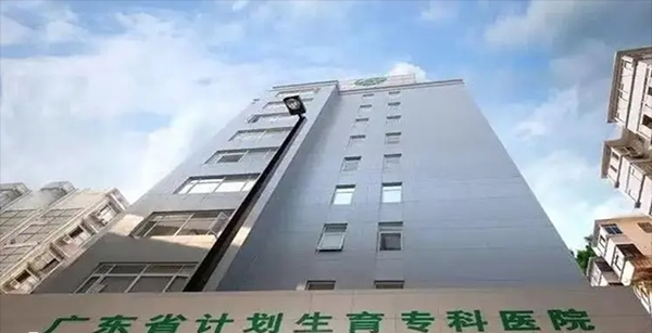 广东省计划生育专科医院