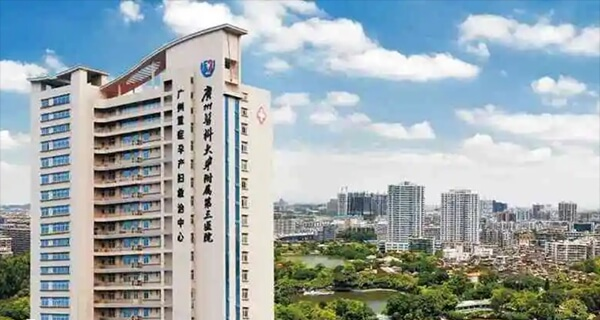 广州医科大学附属第三医院