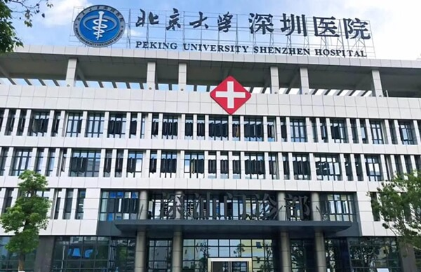 北京大学深圳医院