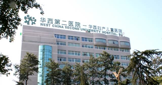 四川大学华西第二医院