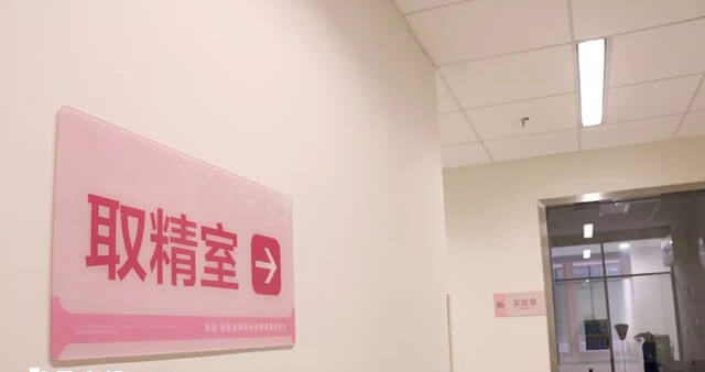 四川精子库