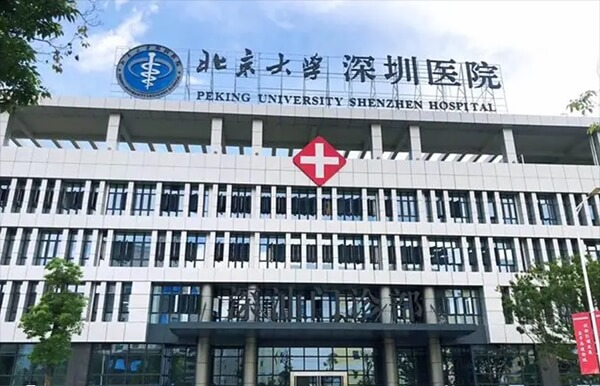 北京大学深圳医院