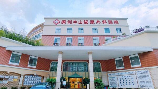 深圳中山泌尿外科医院