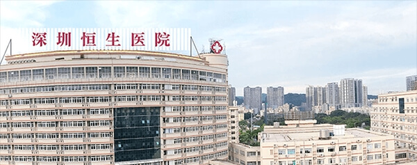 深圳恒生医院
