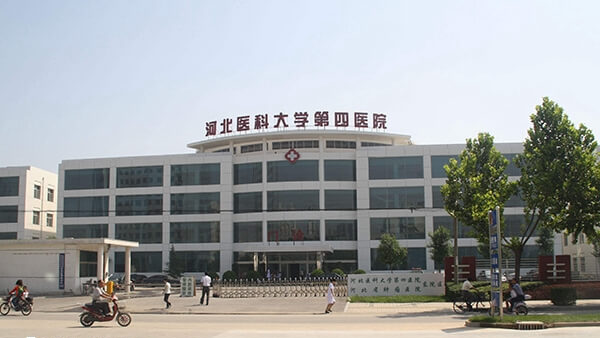 河北医科大学第四医院