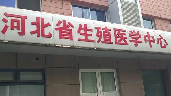河北省生殖医学中心