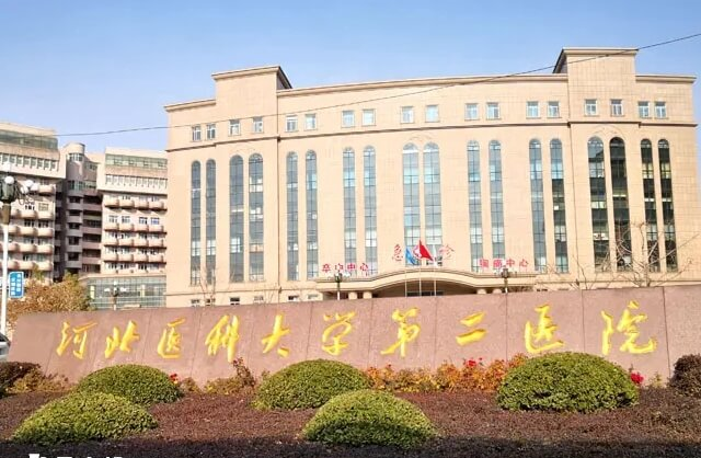 河北医科大学第二医院