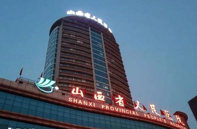 山西人民医院试管妊娠率可达百分之69