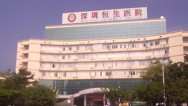 深圳恒生医院