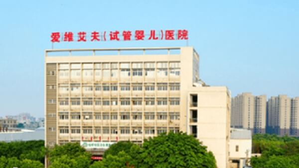 揭阳爱维夫医院