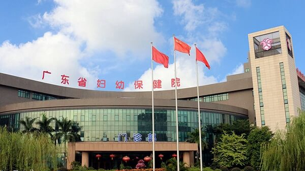 广东省妇幼保健院