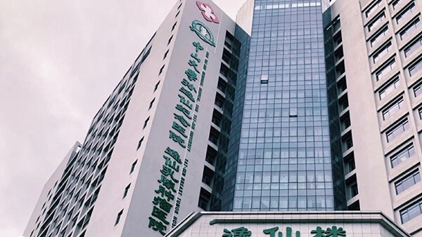 中山大学孙逸仙纪念医院