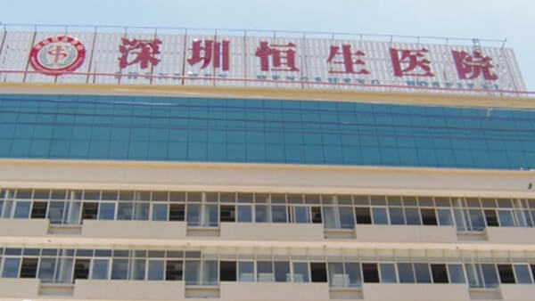 深圳恒生医院