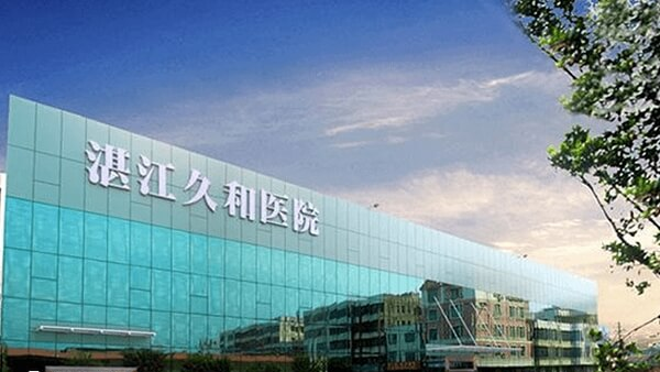 湛江久和医院