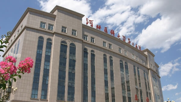 河北医科大学第二医院
