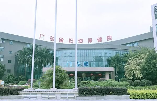 广东省妇幼保健院
