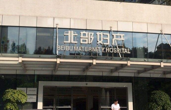 重庆北部妇产医院前身是重庆市妇幼保健院鸳鸯分院