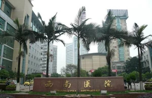 重庆西南医院