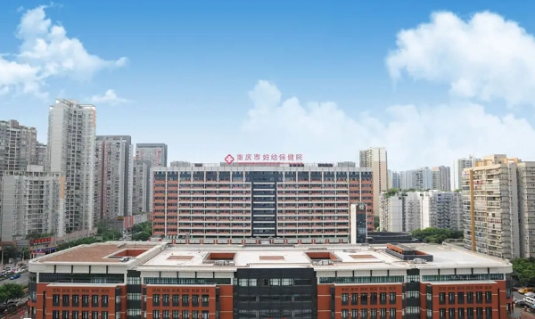 重庆市妇幼保健院
