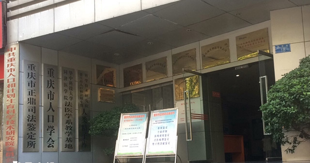 重庆市人口和计划生育科学技术研究院