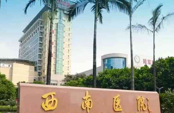 陆军军医大学西南医院