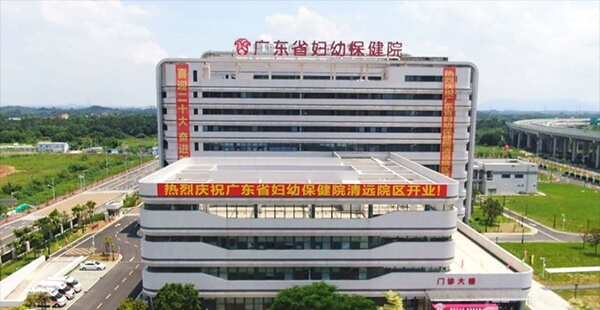 广东省妇幼保健院