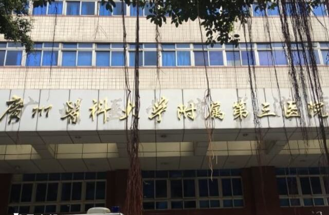 广州医科大学附属第三医院