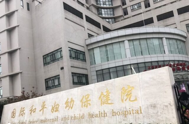国际和平妇幼保健院