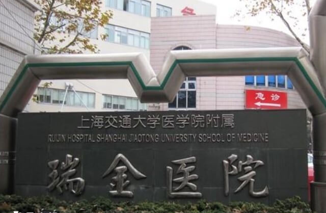 上海瑞金医院生殖科是重点发展科室