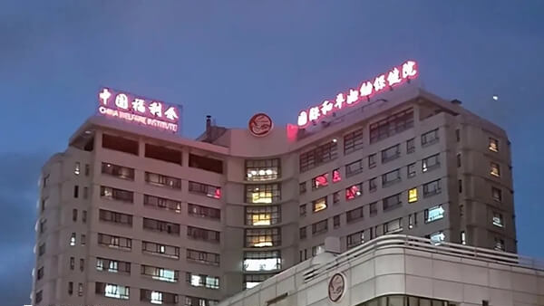 中国福利国际和平妇幼保健院