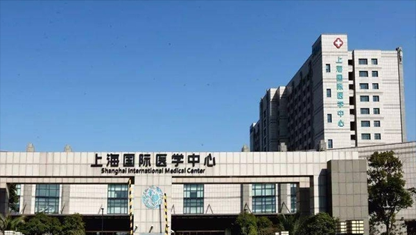 上海国际医学中心