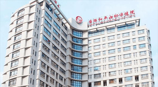 中国福利会国际和平妇幼保健院