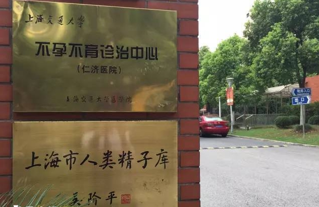 上海仁济医院有精子库