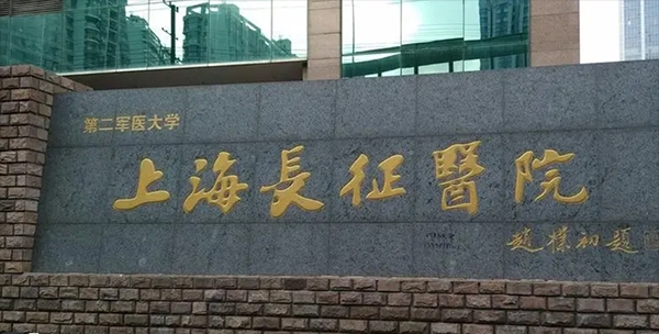 海军军医大学长征医院
