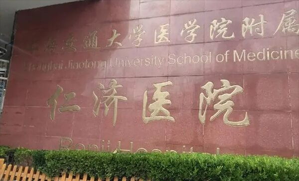 上海交通大学医学院附属仁济医院