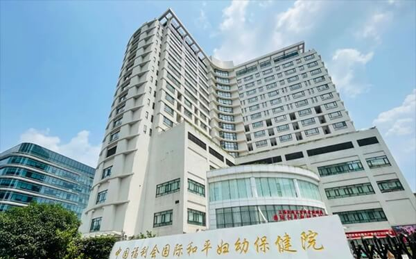 中国福利会国际和平妇幼保健院
