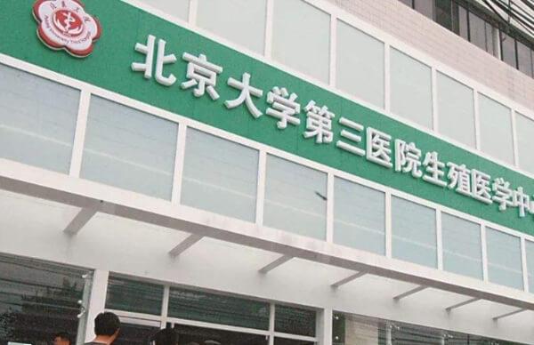 北京大学第三医院