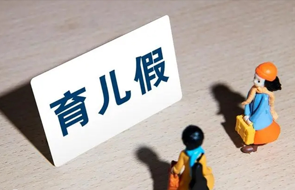 做试管婴儿期间请产假风险性大