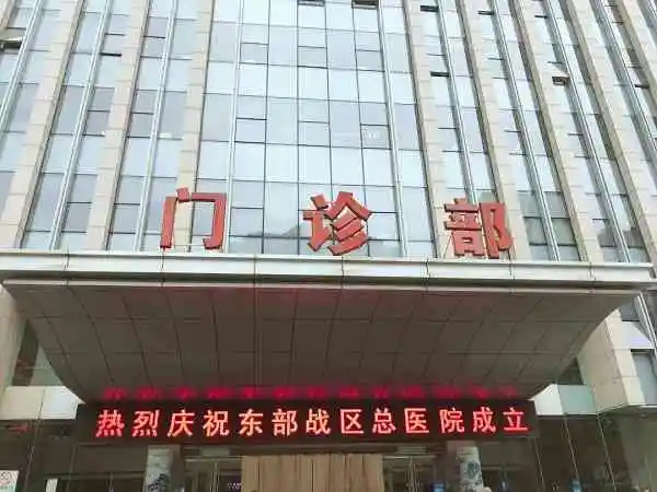 南京军区总医院门诊部