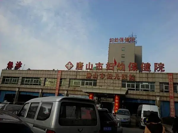 唐山妇幼保健院门口