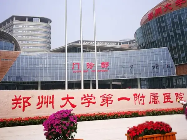 郑大一附院门诊部