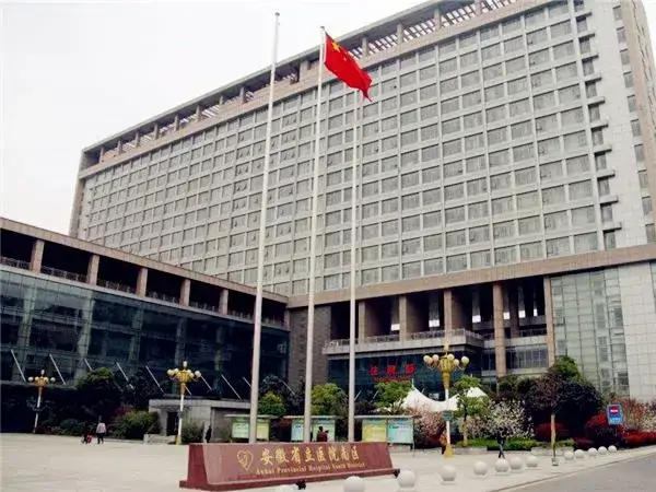 安徽省立医院大楼