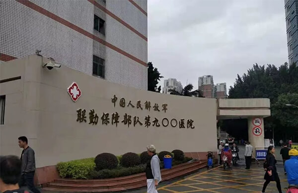 联勤保障部队第900医院大门