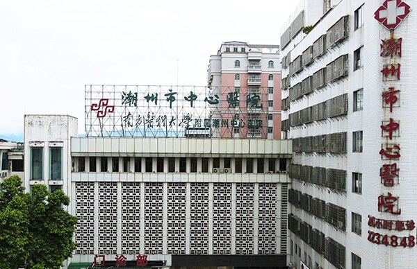 潮州市中心医院门诊部