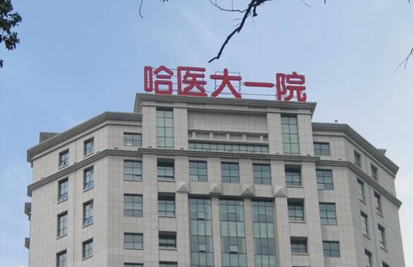 哈尔滨医科大学附属第一医院大楼