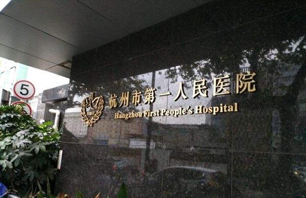 杭州市第一人民医院门口