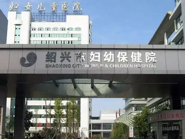 绍兴市妇幼保健院楼下