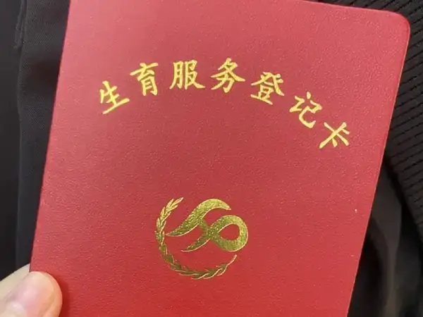 准生证是看是否有生育资格