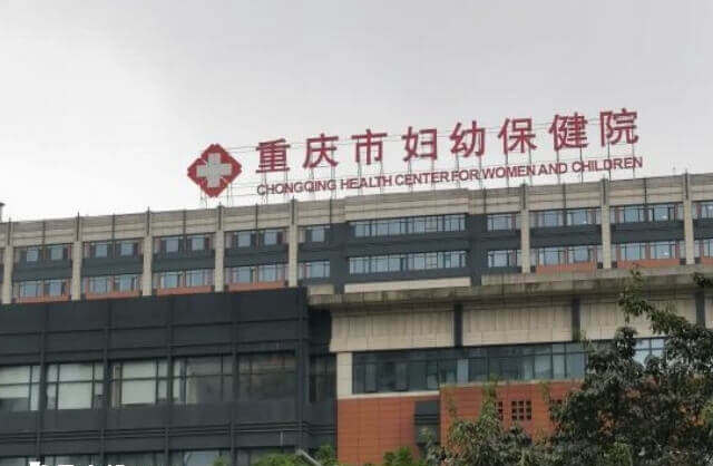 重庆市妇幼保健院