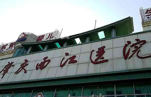 肇庆西江医院